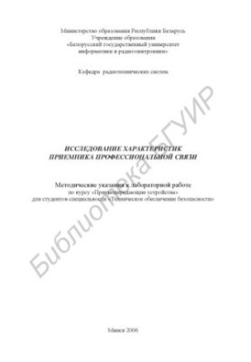 Дослідження характеристик приймача професійного зв'язку: методичні вказівки до лабораторної роботи з курсу «Прийомопередавачі»