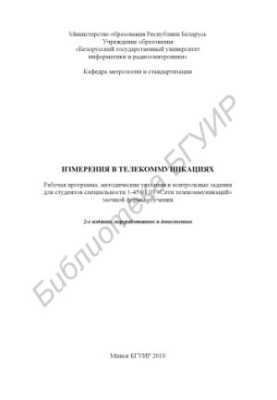 Measurements in telecommunications : work program, method. instructions and counter. assignments for students of specialty 1-45 01 03 "C