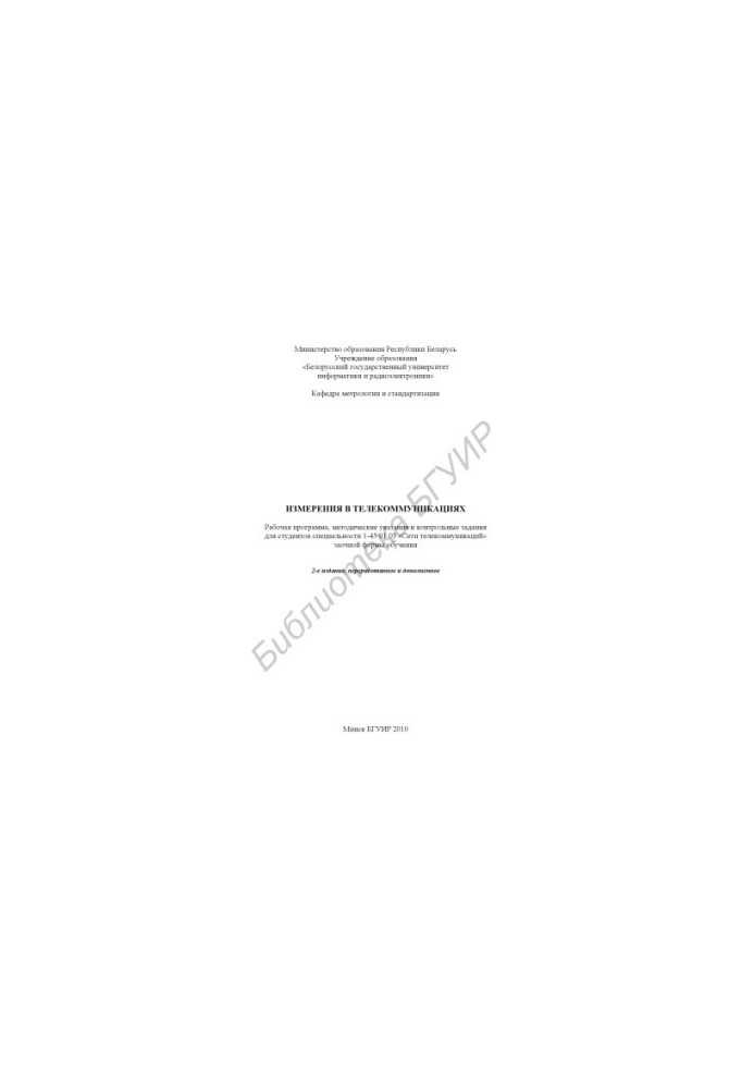 Measurements in telecommunications : work program, method. instructions and counter. assignments for students of specialty 1-45 01 03 "C
