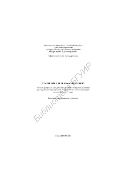 Measurements in telecommunications : work program, method. instructions and counter. assignments for students of specialty 1-45 01 03 "C