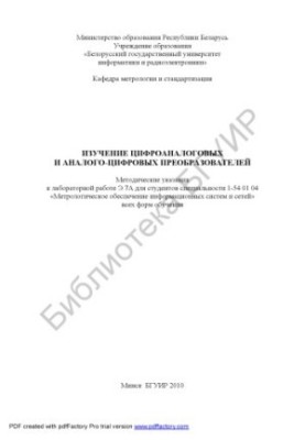 Study of digital analogue and analog-digital converters : method. instructions for laboratory work E.7A for students special