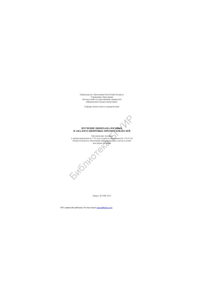 Study of digital analogue and analog-digital converters : method. instructions for laboratory work E.7A for students special