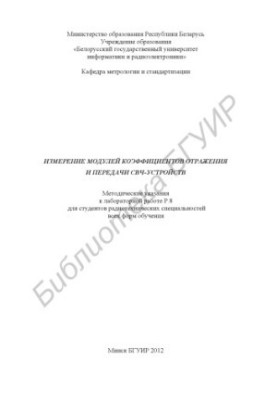 Вимірювання модулів коефіцієнтів відбиття та передачі СВЧ-пристроїв: методичні вказівки до лабораторної роботи Р.8 для студентів радіотехнічного факультету