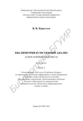 Qualimetry and system analysis: laboratory workshop : educational - method. manual for students of specialty 1 54 01 04 «Metr