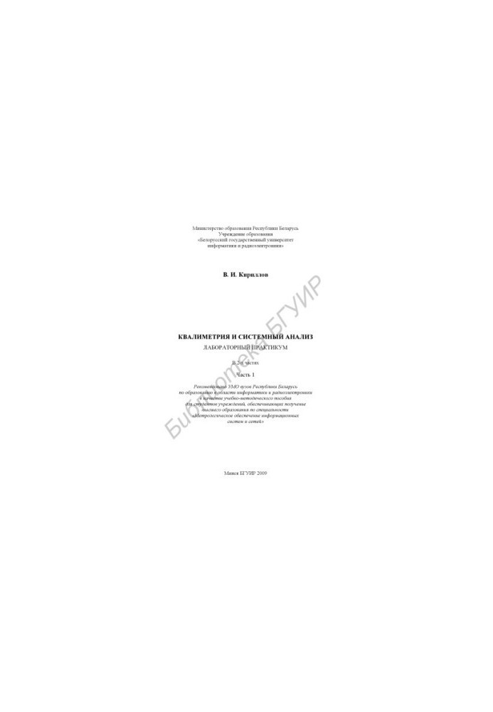 Qualimetry and system analysis: laboratory workshop : educational - method. manual for students of specialty 1 54 01 04 «Metr