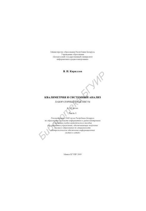 Qualimetry and system analysis: laboratory workshop : educational - method. manual for students of specialty 1 54 01 04 «Metr