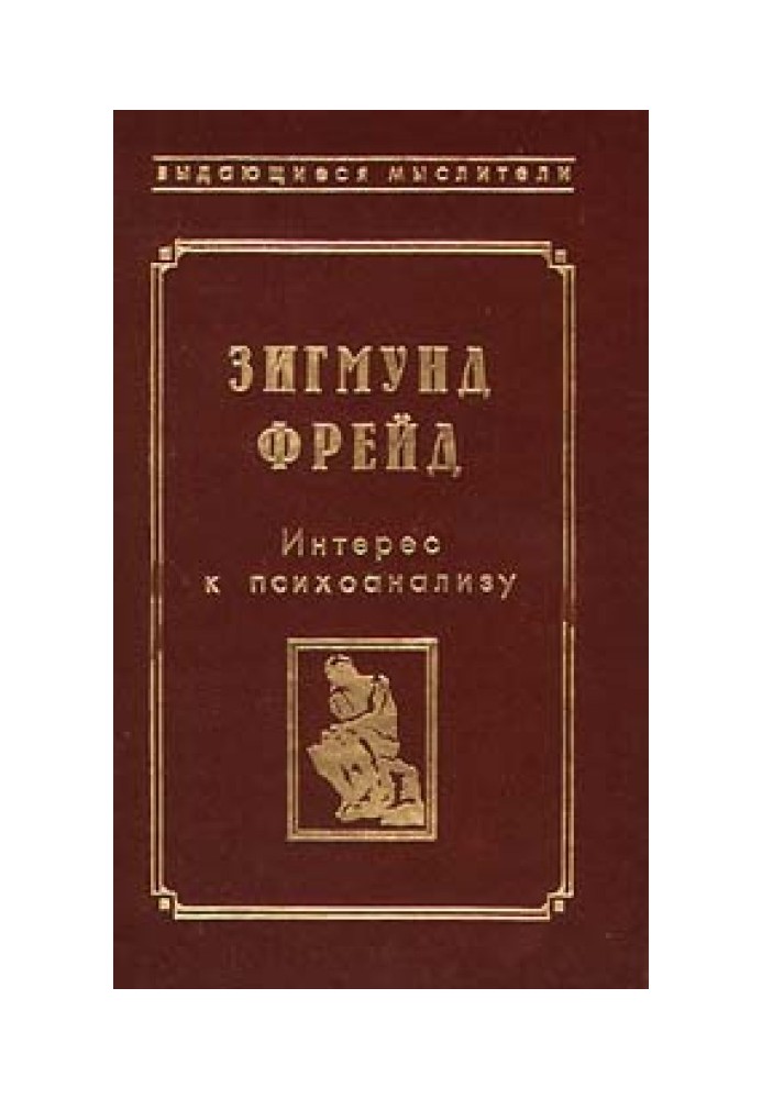 Фрагмент анализа истерии (История болезни Доры)