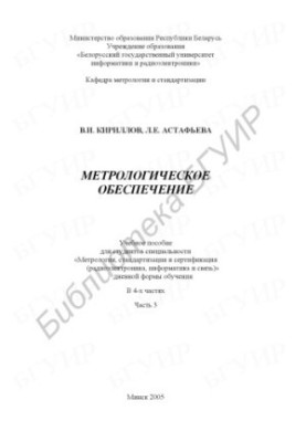 Metrological support : educational manual for students of the specialty "Metrology, standardization and certification (radioelectronics)