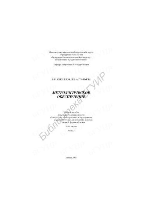 Metrological support : educational manual for students of the specialty "Metrology, standardization and certification (radioelectronics)