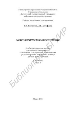 Metrological support : educational manual for students of the specialty "Metrology, standardization and certification (radioelectronics)