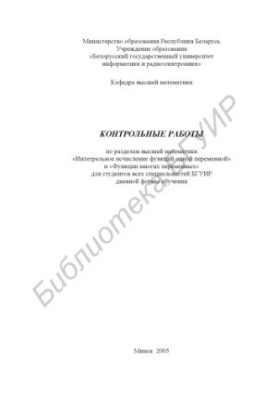 Control works on the sections of higher mathematics "Integral calculus of functions of one variable" and "Functions of many changes"