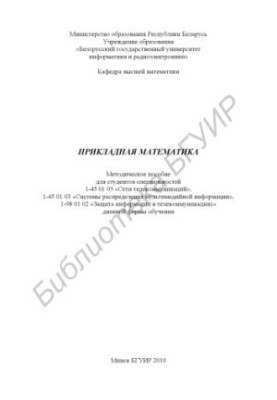 Applied mathematics : method. manual for students of specialties 1-45 01 05 «Telecom networks», 1-45 01 03 «Systems p