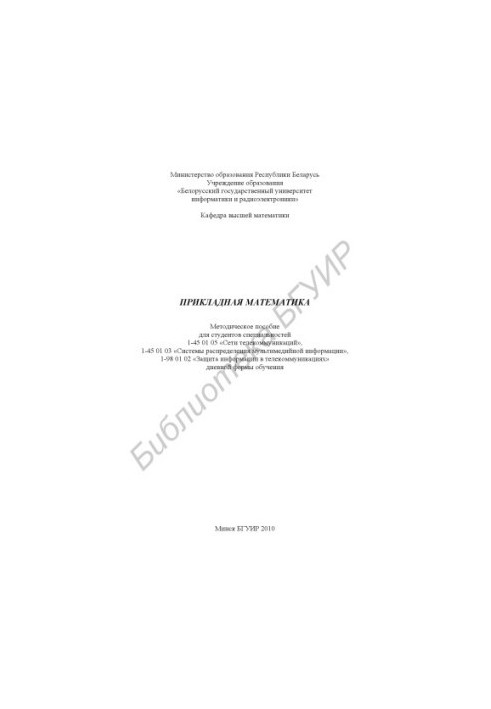Applied mathematics : method. manual for students of specialties 1-45 01 05 «Telecom networks», 1-45 01 03 «Systems p