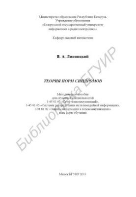 Теорія норм синдромів: методичний посібник для студентів спеціальностей 1-45 01 05 «Мережі телекомунікацій», 1-45 01 03 «Системи р