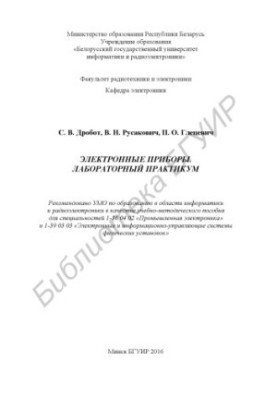 Electronic devices. Laboratory workshop : educational-method. manual