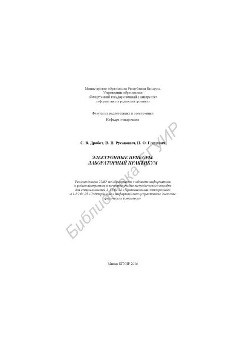 Electronic devices. Laboratory workshop : educational-method. manual
