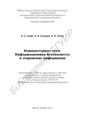 Computer networks. Information security and information preservation : training method. manual