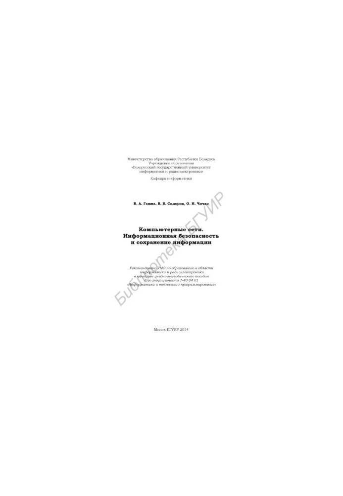 Computer networks. Information security and information preservation : training method. manual