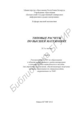 Типовые расчеты по высшей математике : учебно-метод. пособие : в 3 ч. Ч. 1