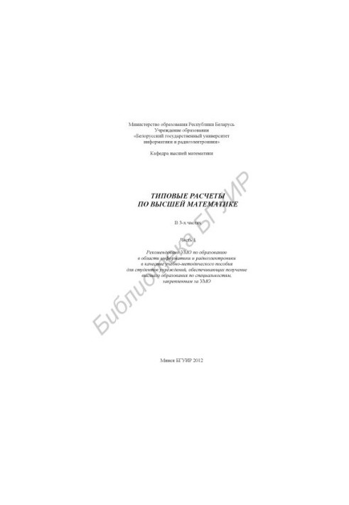 Типовые расчеты по высшей математике : учебно-метод. пособие : в 3 ч. Ч. 1