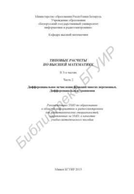 Типовые расчеты по высшей математике : учебно-метод. пособие : в 3 ч. Ч. 2 : Дифференциальное исчисление функций многих перем