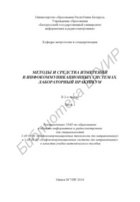 Methods and means of measurement in infocommunication systems. Laboratory workshop : training manual : at 2 p.m. 1