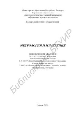 Методичні вказівки та контрольні завдання для студентів спеціальності І-53 01 07 «Інформаційні технології та управління»