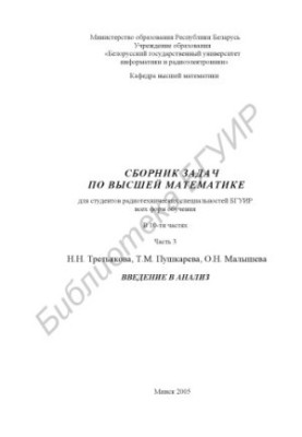 A collection of problems in higher mathematics for students of radio engineering specialties of BSUIR of all forms of education : at 10 a.m.