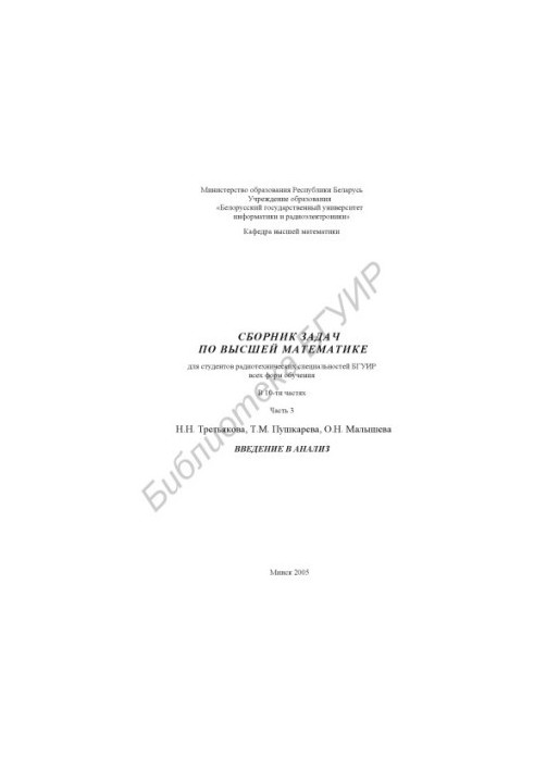 A collection of problems in higher mathematics for students of radio engineering specialties of BSUIR of all forms of education : at 10 a.m.