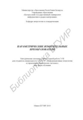 Parametric measuring transducers : method. instructions for laboratory work E.5B for students of specialty 1-53 01