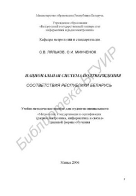 Національна система підтвердження відповідності Республіки Білорусь: навчально-методичний посібник для студентів спеціальності «Вимірювання»