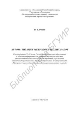 Automation of metrological works : educational - method. manual