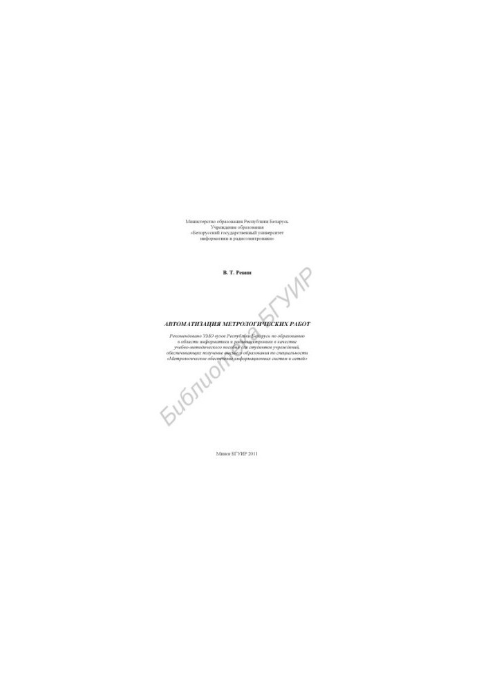Automation of metrological works : educational - method. manual