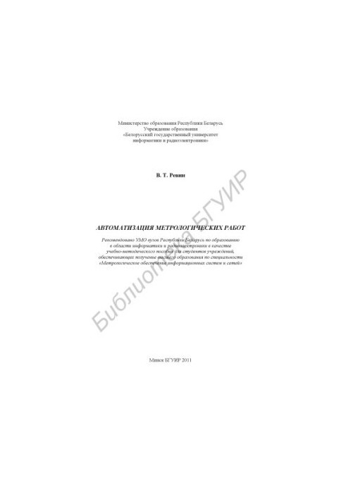 Automation of metrological works : educational - method. manual
