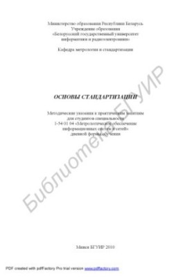 Основи стандартизації: методичні вказівки до практичних занять для студентів спеціальності 1-54 01 04 «Метрологічне забезпечення інформації»