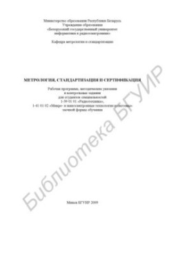 Metrology, standardization and certification : a work program, method. instructions and counter. assignments for students of specialties