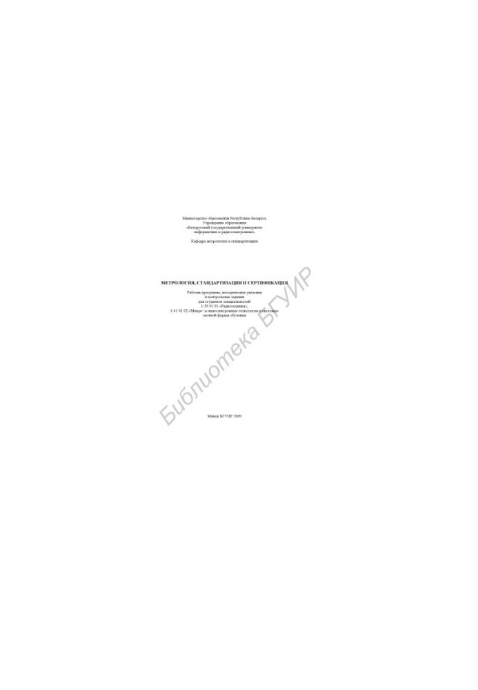 Metrology, standardization and certification : a work program, method. instructions and counter. assignments for students of specialties