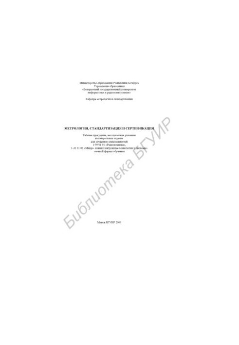 Metrology, standardization and certification : a work program, method. instructions and counter. assignments for students of specialties