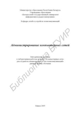 Administration of computer networks : method. instructions for laboratory work on the course "Computer. networks" for students special