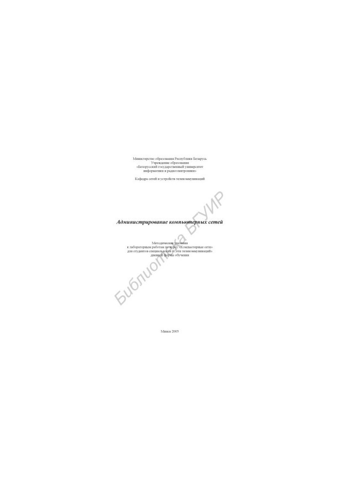Administration of computer networks : method. instructions for laboratory work on the course "Computer. networks" for students special