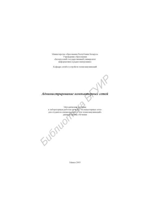 Administration of computer networks : method. instructions for laboratory work on the course "Computer. networks" for students special