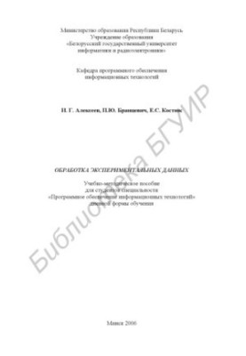 Обробка експериментальних даних: навчально-методичний посібник для студентів спеціальності «Програмне забезпечення інформаційних технологій»