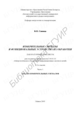 Измерительные сигналы и функциональные устройства их обработки: лаборатор. практикум для студентов специальности I-54 01 01 «