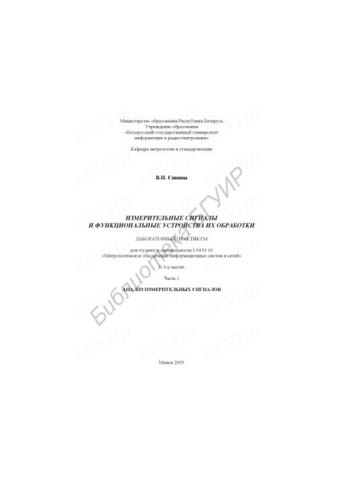 Измерительные сигналы и функциональные устройства их обработки: лаборатор. практикум для студентов специальности I-54 01 01 «