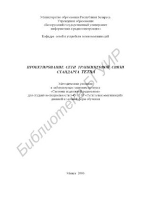 Проектирование сети транкинговой связи стандарта TETRA : метод. указания к лаборатор. занятиям по курсу «Системы подвиж. ради