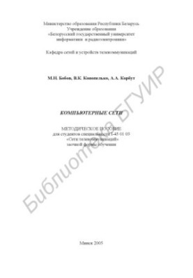 Computer networks : method. manual for students of specialty I-45 01 03 "Telecom networks" extramural forms of education