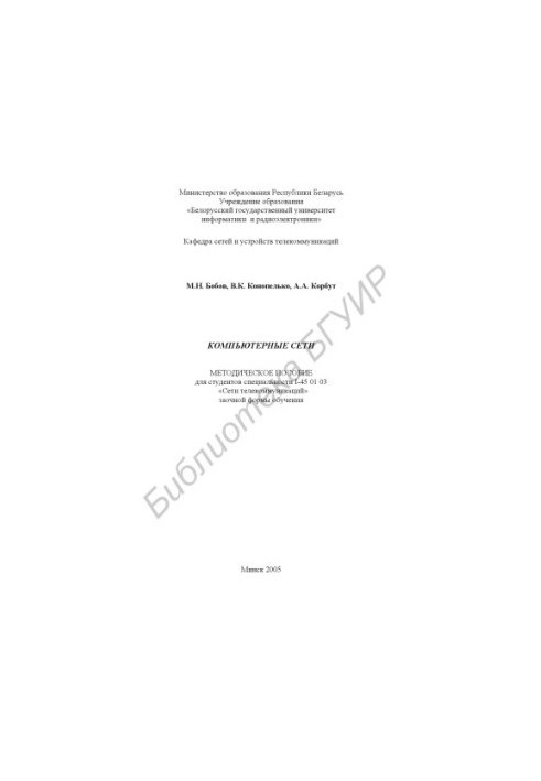Computer networks : method. manual for students of specialty I-45 01 03 "Telecom networks" extramural forms of education