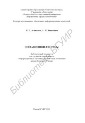 Операционные системы : лаборатор. практикум для студентов специальности «Информ. системы и технологии в экономике» днев. форм