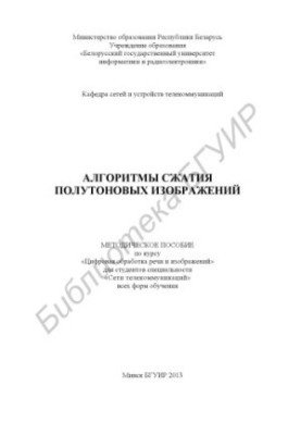 Алгоритмы сжатия полутоновых изображений : метод. пособие по курсу «Цифровая обработка речи и изображений» для студентов спец