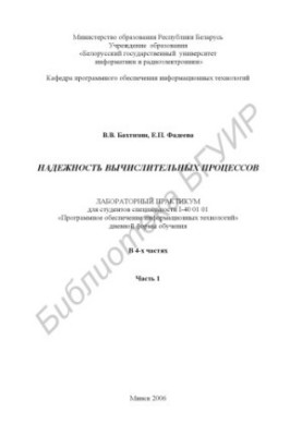 Reliability of computational processes : laboratory workshop for students of specialty I-40 01 01 «Software in